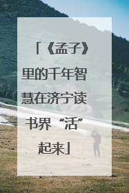 《孟子》里的千年智慧在济宁读书界“活”起来