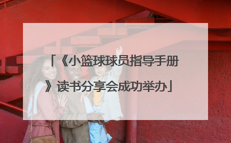 《小篮球球员指导手册》读书分享会成功举办