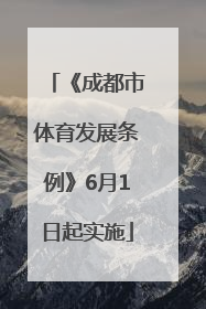 《成都市体育发展条例》6月1日起实施