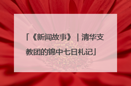 《新闻故事》｜清华支教团的锦中七日札记