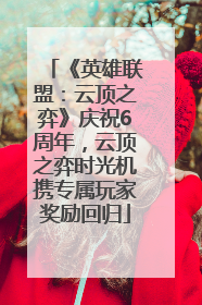 《英雄联盟：云顶之弈》庆祝6周年，云顶之弈时光机携专属玩家奖励回归