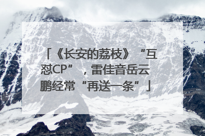 《长安的荔枝》“互怼CP”，雷佳音岳云鹏经常“再送一条”