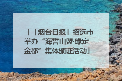 「烟台日报」招远市举办“海誓山盟·缘定金都”集体颁证活动