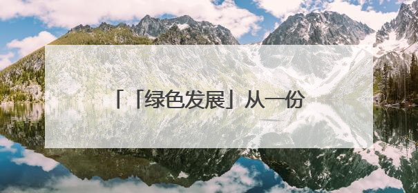 「绿色发展」从一份选址意见书看要素支撑｜铜仁自然资源部门精准服务助力项目落地