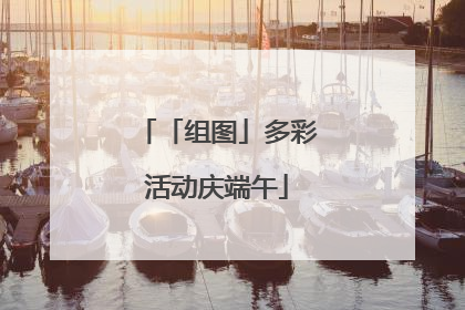「组图」多彩活动庆端午