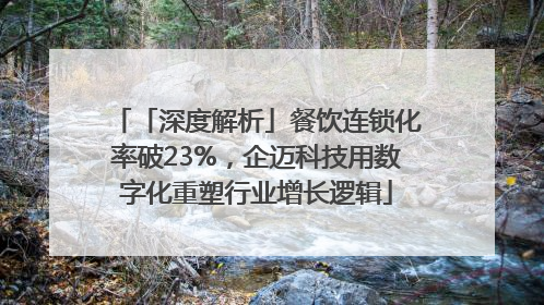「深度解析」餐饮连锁化率破23%，企迈科技用数字化重塑行业增长逻辑