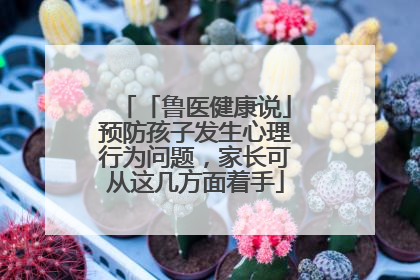「鲁医健康说」预防孩子发生心理行为问题，家长可从这几方面着手