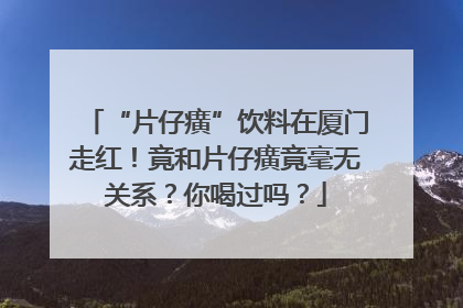 “片仔癀”饮料在厦门走红！竟和片仔癀竟毫无关系？你喝过吗？
