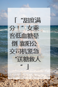 “甜度满分！”女乘客低血糖晕倒 襄阳公交司机紧急“送糖救人”