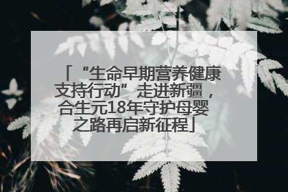 “生命早期营养健康支持行动”走进新疆，合生元18年守护母婴之路再启新征程