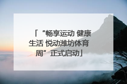 “畅享运动 健康生活 悦动潍坊体育周”正式启动