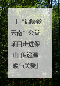 “福暖彩云南”公益项目走进保山 传递温暖与关爱