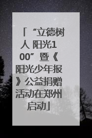 “立德树人 阳光100”暨《阳光少年报》公益捐赠活动在郑州启动