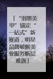 “羽墨美甲”锚定“一站式”新赛道，明星品牌破解美业服务断层难题