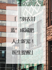 “羽衣甘蓝”成减肥人士新宠！医生提醒