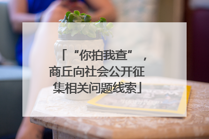 “你拍我查”，商丘向社会公开征集相关问题线索