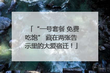 “一号套餐 免费吃饱” 藏在两张告示里的大爱宿迁！