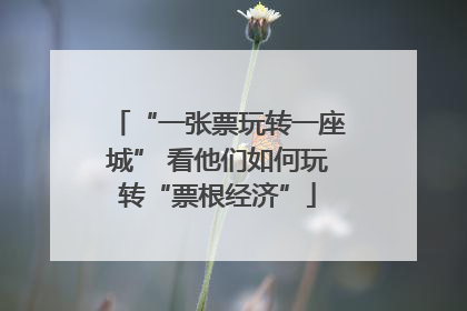 “一张票玩转一座城” 看他们如何玩转“票根经济”