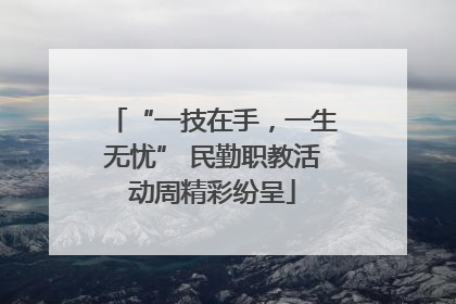 “一技在手，一生无忧” 民勤职教活动周精彩纷呈