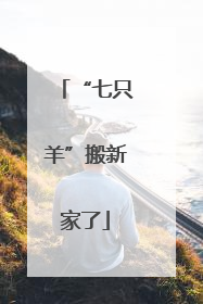 “七只羊”搬新家了