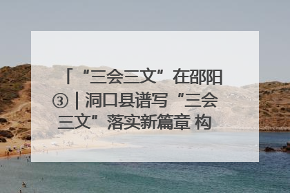 “三会三文”在邵阳③｜洞口县谱写“三会三文”落实新篇章 构建协同联动大格局