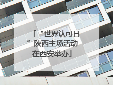 “世界认可日”陕西主场活动在西安举办