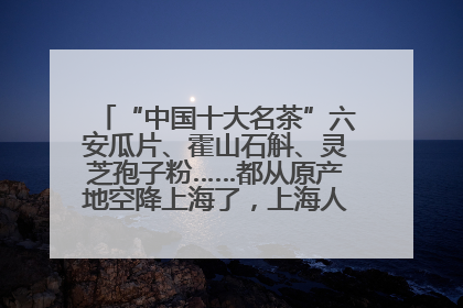 “中国十大名茶”六安瓜片、霍山石斛、灵芝孢子粉……都从原产地空降上海了，上海人这个周末得去农展中心逛逛咯～