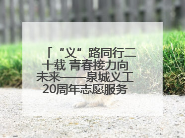 “义”路同行二十载 青春接力向未来——泉城义工20周年志愿服务宣讲高校行活动走进济南职业学院