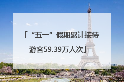 “五一”假期累计接待游客59.39万人次
