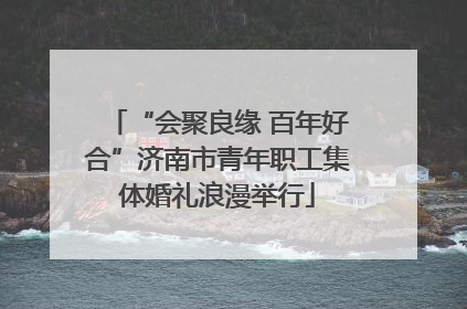 “会聚良缘 百年好合”济南市青年职工集体婚礼浪漫举行