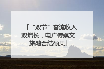 “双节”客流收入双增长，电广传媒文旅融合结硕果