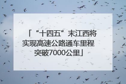 “十四五”末江西将实现高速公路通车里程突破7000公里
