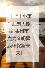 “十小事”汇聚大能量 霍州市点亮文明健康环保新未来