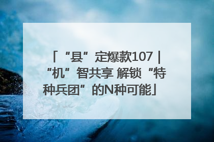 “县”定爆款107｜“机”智共享 解锁“特种兵团”的N种可能