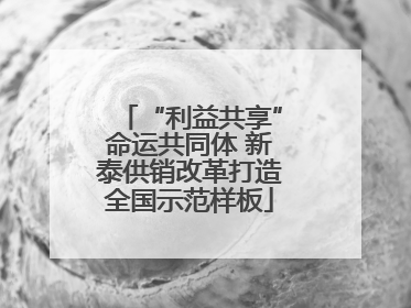 “利益共享”命运共同体 新泰供销改革打造全国示范样板