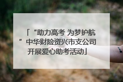 “助力高考 为梦护航”中华财险资兴市支公司开展爱心助考活动