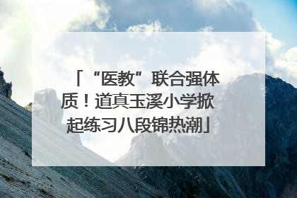 “医教”联合强体质！道真玉溪小学掀起练习八段锦热潮
