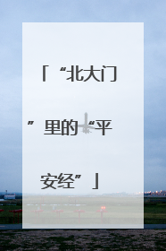 “北大门”里的“平安经”