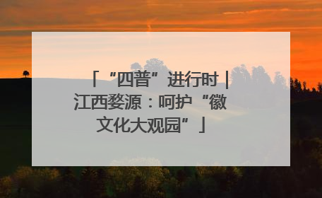 “四普”进行时｜江西婺源：呵护“徽文化大观园”