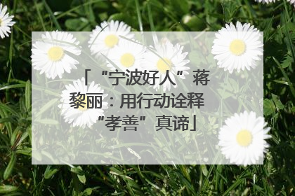 “宁波好人”蒋黎丽：用行动诠释“孝善”真谛