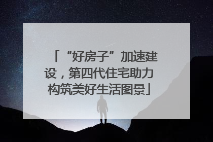 “好房子”加速建设，第四代住宅助力构筑美好生活图景