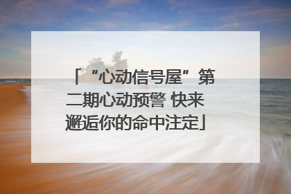 “心动信号屋”第二期心动预警 快来邂逅你的命中注定