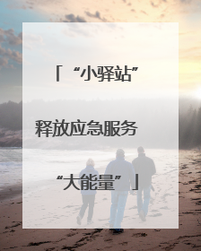 “小驿站”释放应急服务“大能量”
