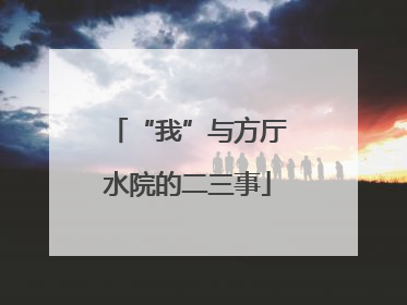“我”与方厅水院的二三事