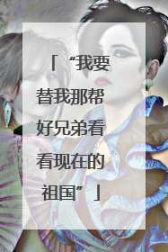 “我要替我那帮好兄弟看看现在的祖国”