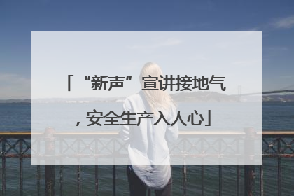 “新声”宣讲接地气，安全生产入人心