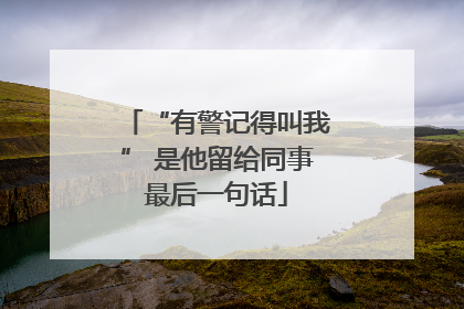 “有警记得叫我” 是他留给同事最后一句话