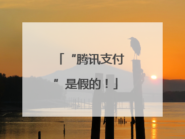 “腾讯支付”是假的！
