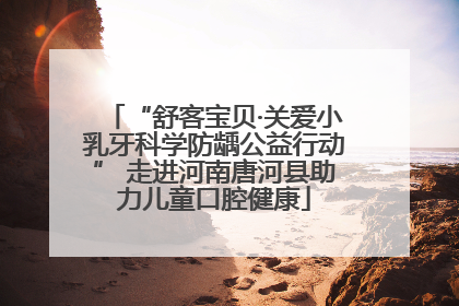 “舒客宝贝·关爱小乳牙科学防龋公益行动” 走进河南唐河县助力儿童口腔健康