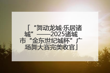 “舞动龙城·乐居诸城”——2025诸城市“金东世纪城杯”广场舞大赛完美收官